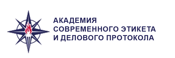 Академия современного этикета и делового протокола (АСЭП)