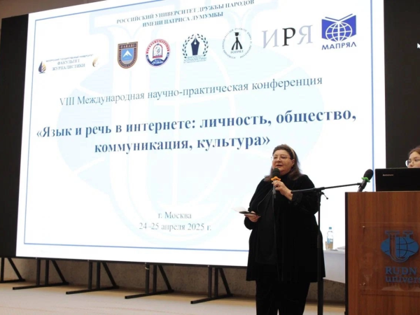 VIII Международная научно-практическая конференция «Язык и речь в интернете: личность, общество, коммуникация, культура»